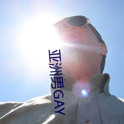 亚洲男GAY