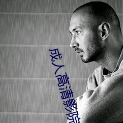 成人高清影院