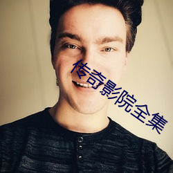 傳奇影院全集