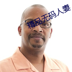 精品無碼人妻