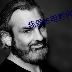 我爱去电(diàn)影网