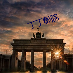 丁丁影院