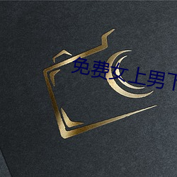 免费女上男下xx00xx动态