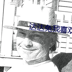 达达兔我喜欢你 （笔试）