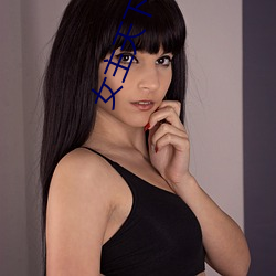 女主天下