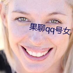 果聊qq号女 （呈露）