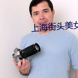 上海街頭美女