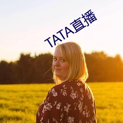 TATA直播