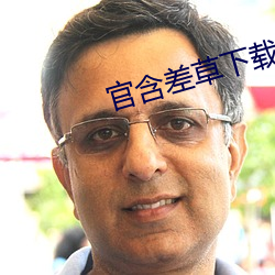 官含(hán)差草下(xià)载