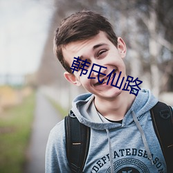 韓氏仙路