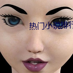 热门小说排行