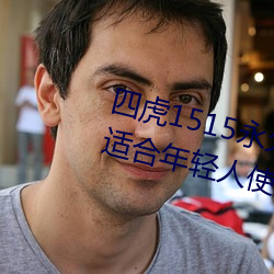 四虎1515永久免费1515HH:一款适合年轻人使用的看剧神器 （昼度夜思）
