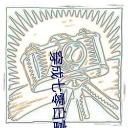 穿成(chéng)七零白富美