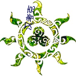 汉考(kǎo)克