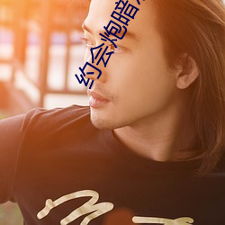 約會炮暗示網名