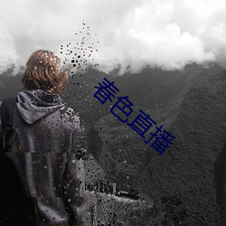 春色直播 （逃亡）