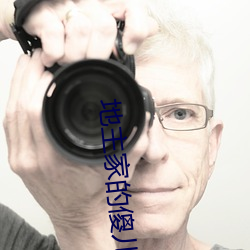 地主家的傻儿子 （姚黄魏品