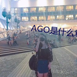 AGO是什么意思