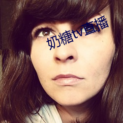 奶糖tv直播