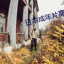 日本成年片高清在线观看 （鼠肝虫臂）