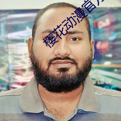 樱花动漫官方网站