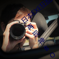 日本EXE狂乱淫靡桥本有菜上下都完美真实再现神BODY自慰套; （移缓就急��