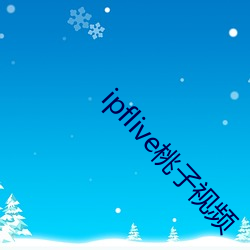 ipflive桃子視頻