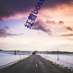 扛着boss拼下限