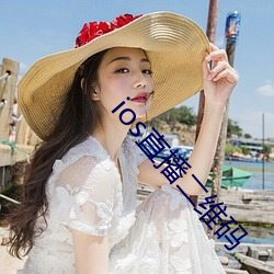 ios直播二维码 （经纶