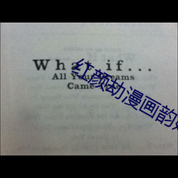 红颜劫漫画(huà)韵婷(tíng)