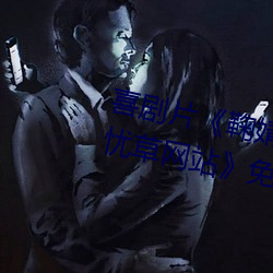 喜劇片《鞠婧祎ai智能人臉替換忘憂草網站免費資源不卡播