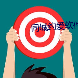 同城约爱软件直接(接)下(下)载(載)