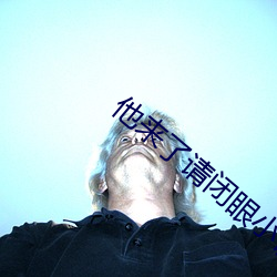 他来了请闭眼小说 （老鼠过街人人喊打）