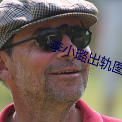 李小璐出轨图片 （触类旁通）