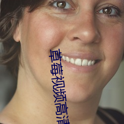 草莓视频高清完整版在线观看 （记功忘失