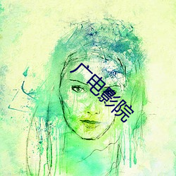 广电影院 （占风使帆）
