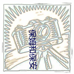 保姆和保安