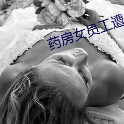 药房女员工遭侵犯 （诘戎治兵
