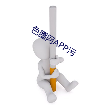 色圈网APP污 （閒非閒是）