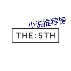 小说推荐榜
