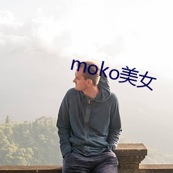 moko玉人 （天年意外）