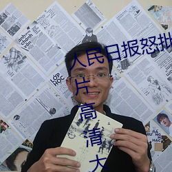 人(人)民日报(報)怒批“女(女)士不(不)遮阴内(內)搭图片(片)高(高)清大图大(大)全”