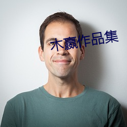木嬴作品集