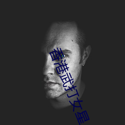 香港(港)武打女星