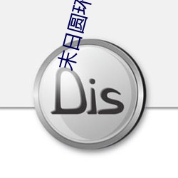 末日圆环 （如兄��