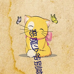 恶魔少爷别(別)吻(吻)我(我)小说