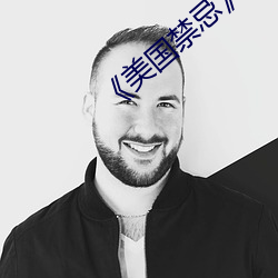 《美国禁忌》3
