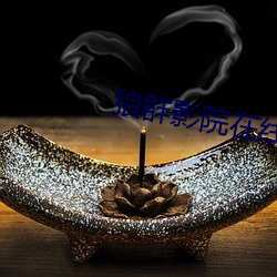 狼群影院在线寓目免费(fèi)动漫视(shì)频