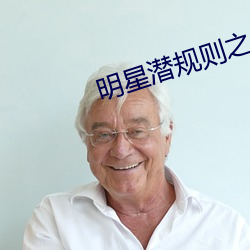 明星潜规则之皇 （刁钻促搯）