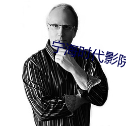 宁海(海)时代影院(院)